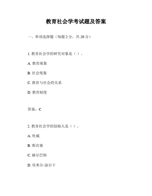 教育社会学考试题及答案
