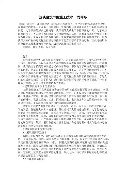 浅谈建筑节能施工技术     刘伟冬