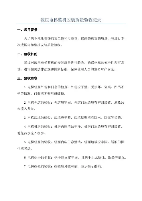 液压电梯整机安装质量验收记录