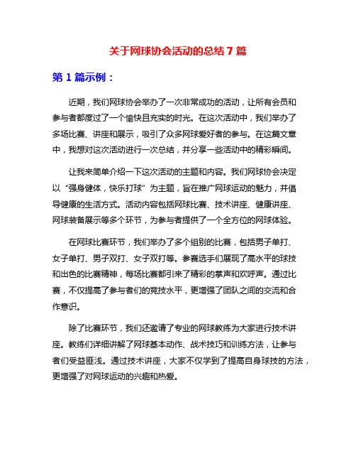 关于网球协会活动的总结7篇