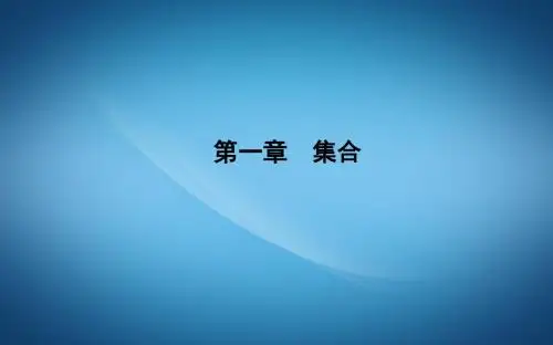 高中数学人教B版必修一课件：1.1.1 集合的概念