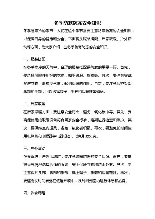 冬季防寒防冻安全知识