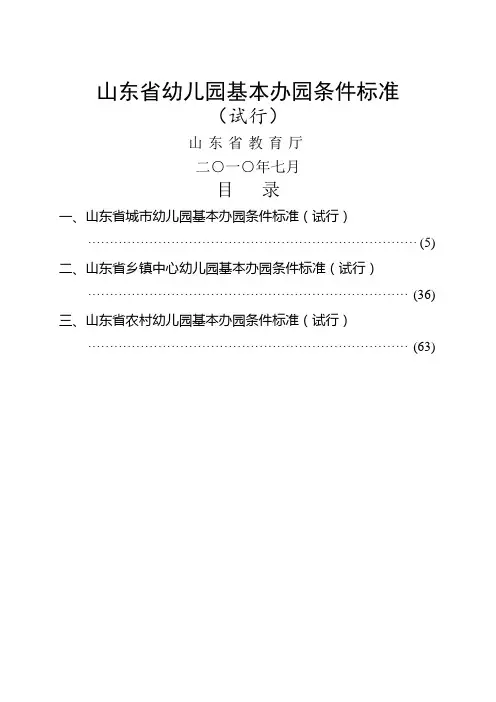 (参考资料)山东省幼儿园基本办园条件标准