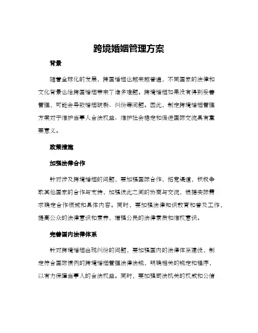 跨境婚姻管理方案