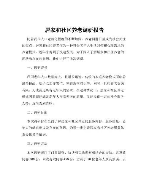 居家和社区养老调研报告