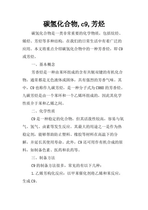 碳氢化合物,c9,芳烃