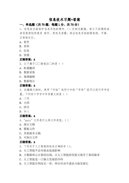 信息技术习题+答案