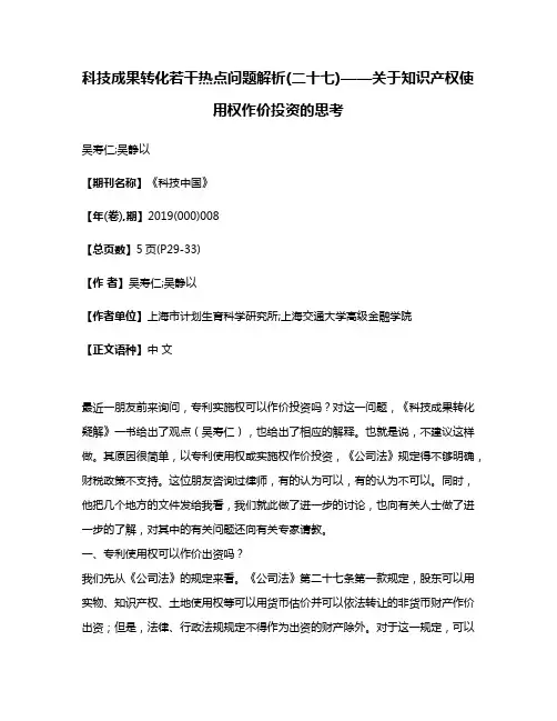 科技成果转化若干热点问题解析(二十七)——关于知识产权使用权作价投资的思考