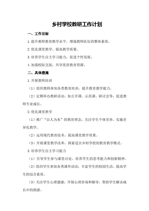 乡村学校教研工作计划