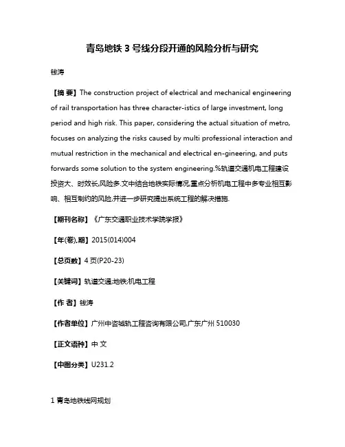 青岛地铁3号线分段开通的风险分析与研究