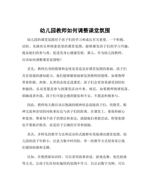 幼儿园教师如何调整课堂氛围