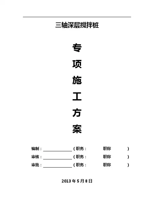 某止水帷幕(三轴深层搅拌桩)专项施工方案-secret