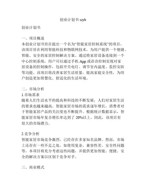 创业计划书siyb