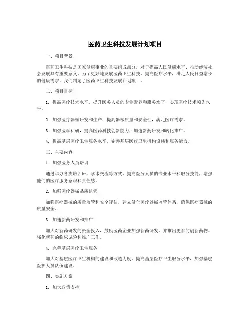 医药卫生科技发展计划项目