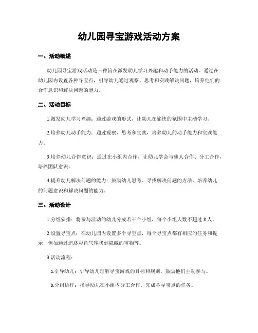 幼儿园寻宝游戏活动方案