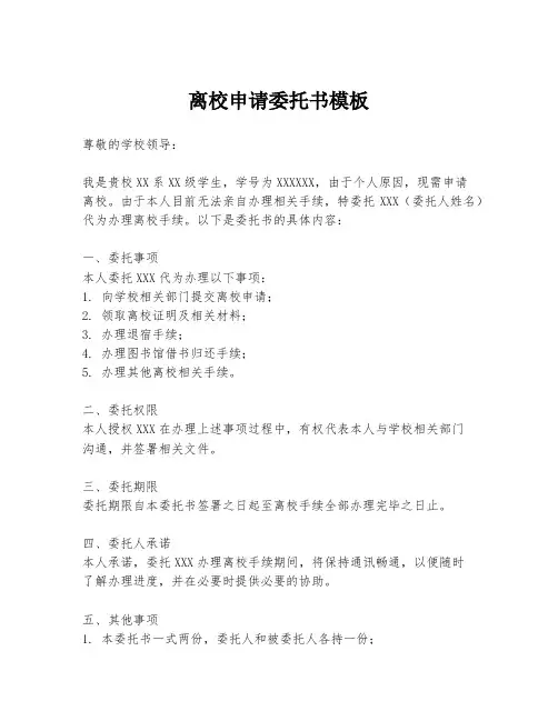 离校申请委托书模板
