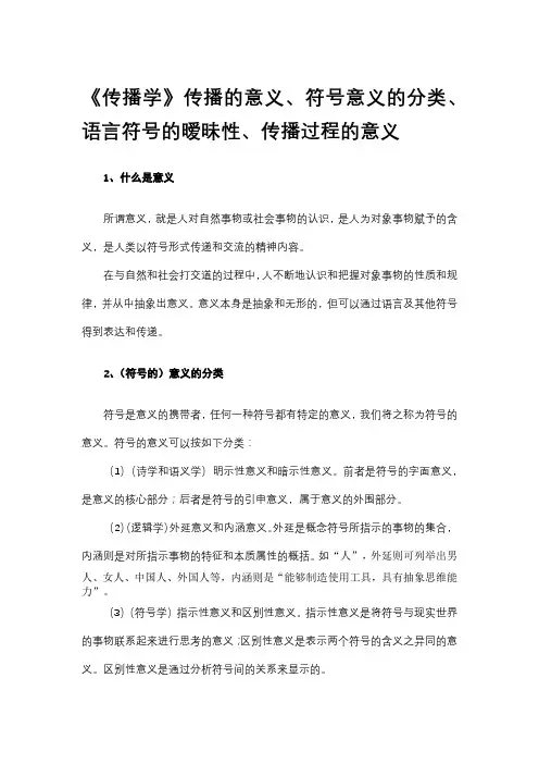 《传播学》传播的意义 符号意义的分类 语言符号的暧昧性 传播过程的意义