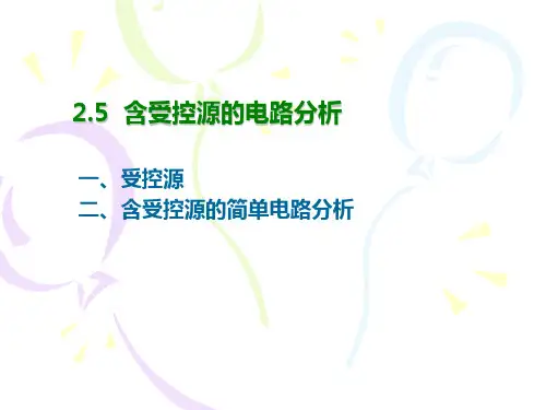 含受控源的电路分析