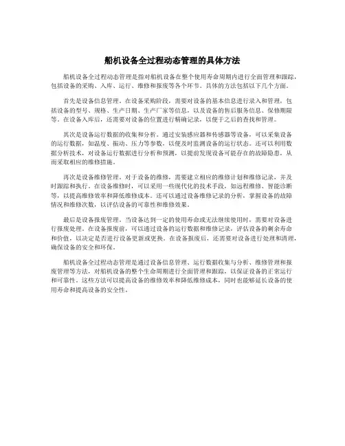 船机设备全过程动态管理的具体方法