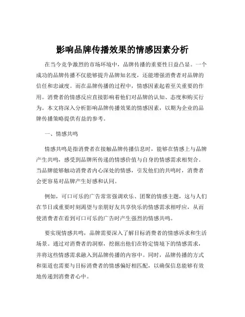影响品牌传播效果的情感因素分析