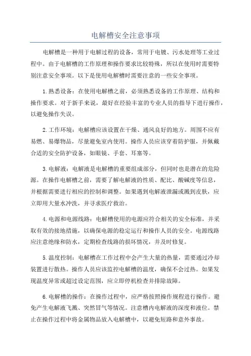 电解槽安全注意事项