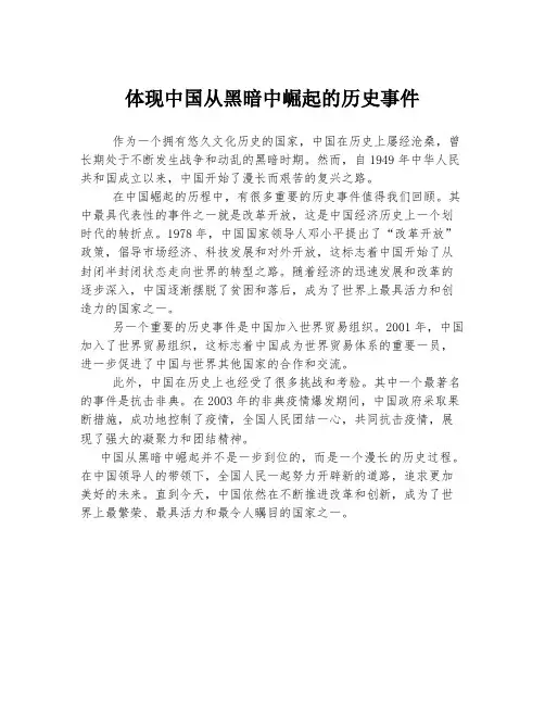 体现中国从黑暗中崛起的历史事件