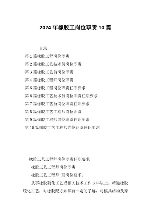 2024年橡胶工岗位职责10篇