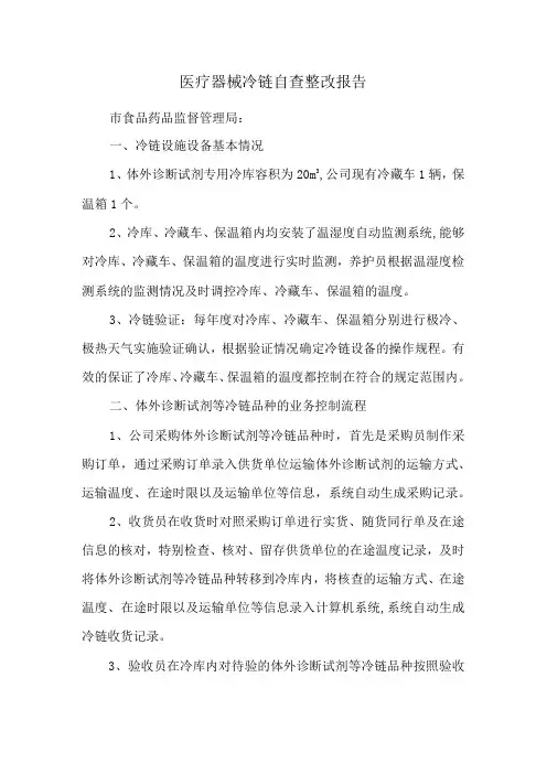 医疗器械冷链自查整改报告