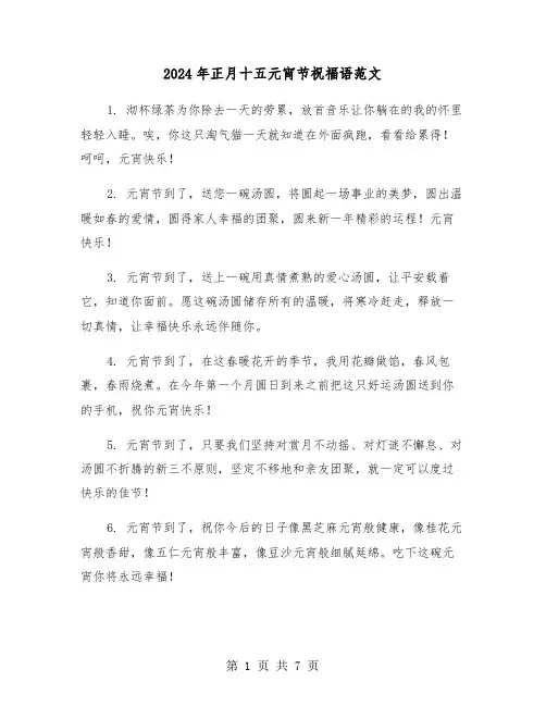 2024年正月十五元宵节祝福语范文(3篇)