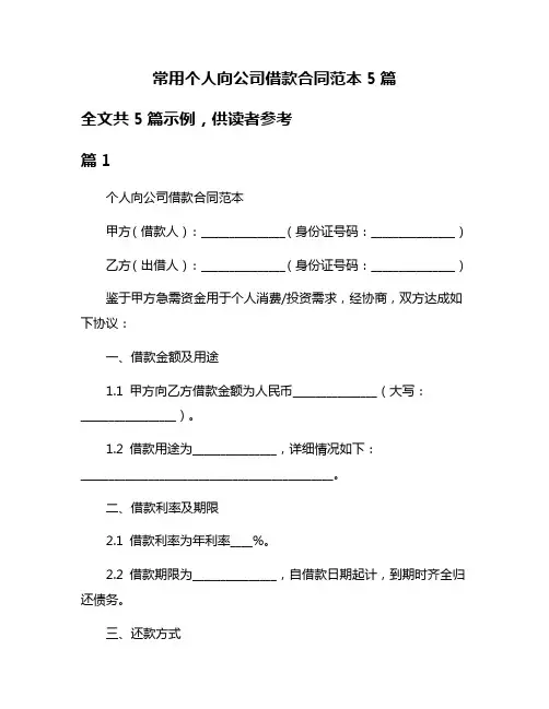 常用个人向公司借款合同范本5篇