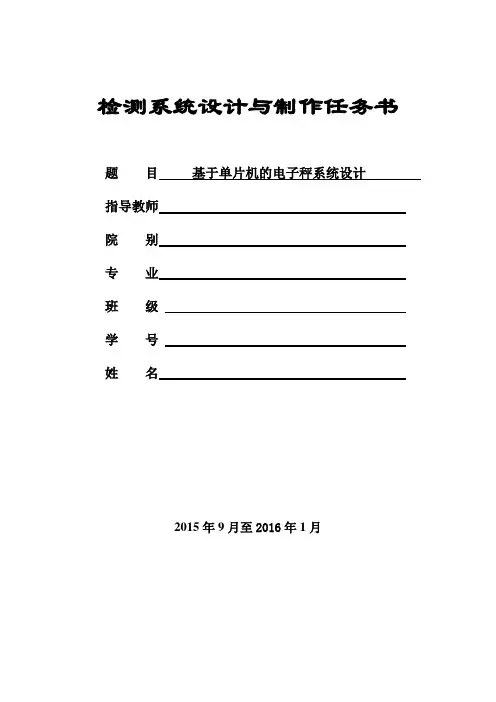 基于单片机的电子秤系统设计任务书