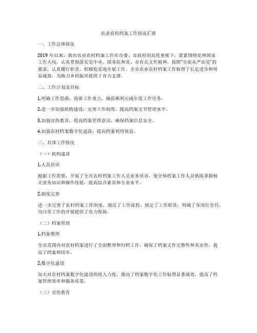 农业农村档案工作情况汇报