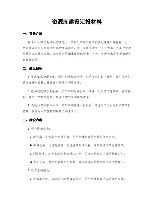 资源库建设汇报材料