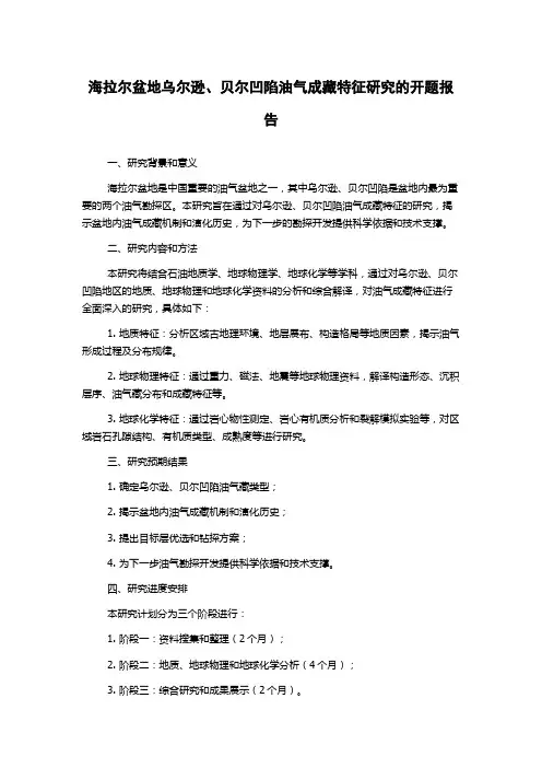 海拉尔盆地乌尔逊、贝尔凹陷油气成藏特征研究的开题报告