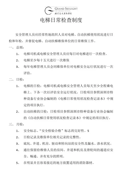 电梯日常检查制度