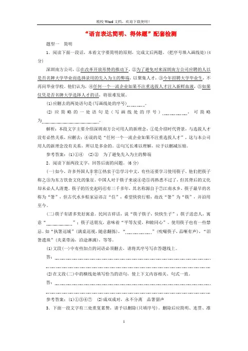 2020版浙江高考语文一轮“语言表达简明得体题”配套检测含解析