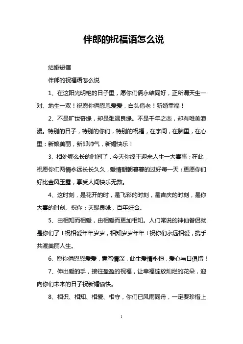 伴郎的祝福语怎么说