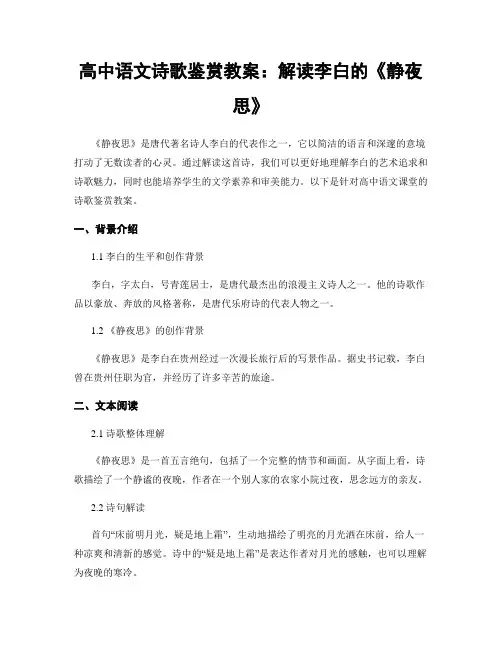 高中语文诗歌鉴赏教案：解读李白的《静夜思》