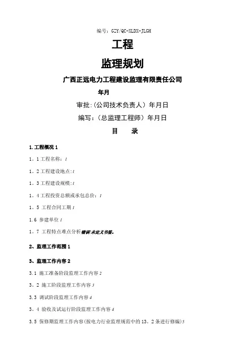 变电站工程监理规划