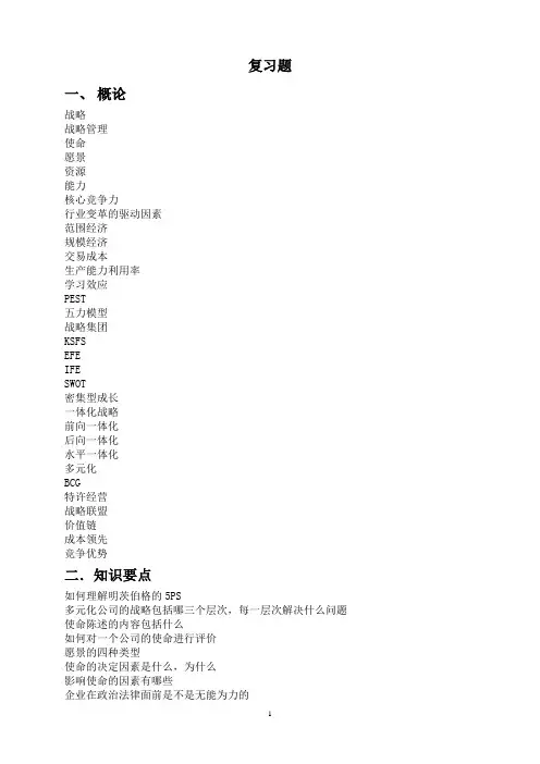 企业战略管理复习题