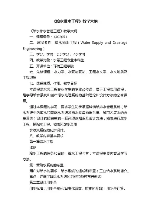 《给水排水工程》教学大纲