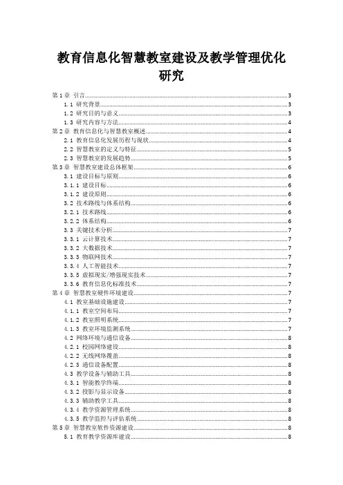 教育信息化智慧教室建设及教学管理优化研究