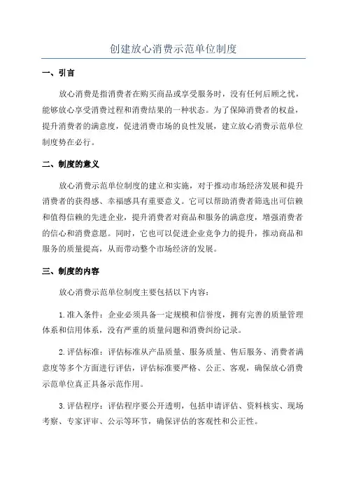 创建放心消费示范单位制度