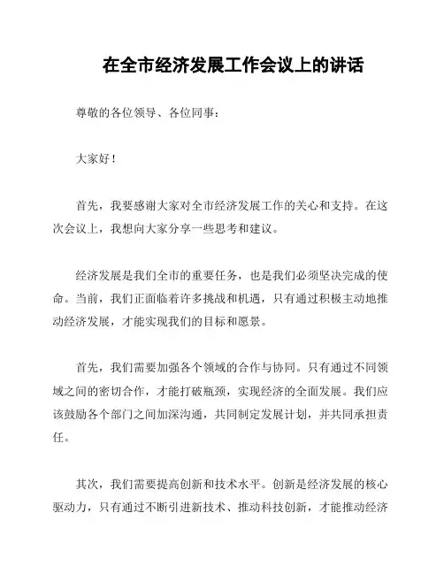 在全市经济发展工作会议上的讲话