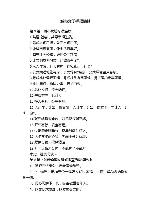 城市文明标语摘抄