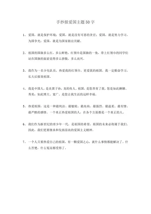 手抄报爱国主题50字