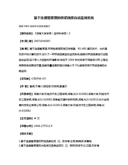 基于连通管原理的桥梁挠度自动监测系统