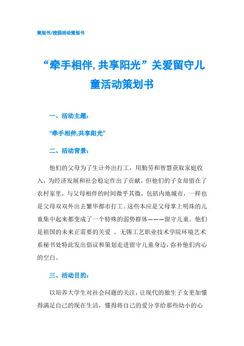 “牵手相伴,共享阳光”关爱留守儿童活动策划书