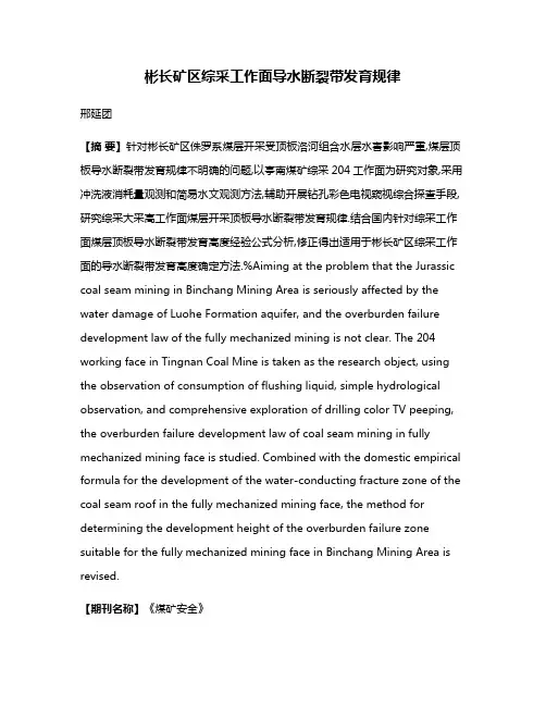 彬长矿区综采工作面导水断裂带发育规律