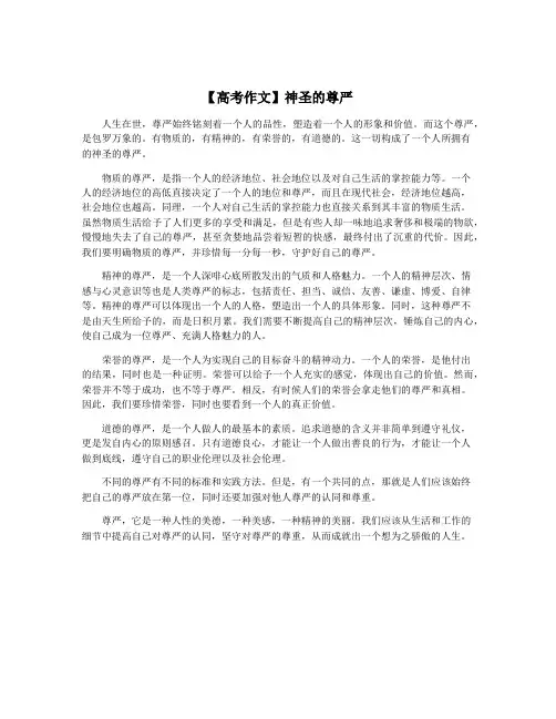 【高考作文】神圣的尊严